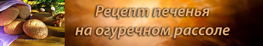 Рецепт печенья на огуречном рассоле